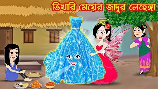 ভিখারি মেয়ের জাদুর লেহেঙ্গা | Rupkothar golpo | জাদুর ঘাস ও পাতার লিপস্টিক |  thakumar juli | kartun