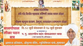 अधिक मासानिमित्त आराध्य प्रतिष्ठान येथील बालगोपालांनी श्रीकृष्ण भगवंतांच्या लीळा पठण केले