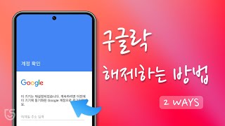 구글락 해제하는 방법💡 갤럭시 초기화 후 구글 계정 확인 우회하기