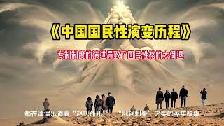 《中国国民性演变历程》：专制制度的演进导致了国民性格的大倒退