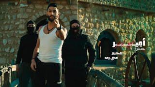 Amir Asfour - Sabe3 kasser (Official Music Video) أمير عصفور - سبع كاسر