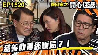 愛．回家之開心速遞 | 第1520集 | 慈善助養係騙局？！