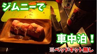 【ゆっくりキャンプ】ピザと焼き鳥を食べにジムニーで車中泊してきた。【ゆっくり実況】　Car midnight camp at Jimny