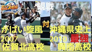 【パワプロ2018】がばい旋風2007佐賀北高校vs沖縄県史上最強2010興南高校 観戦 再現 パワフル高校野球 島袋洋奨