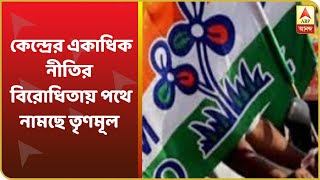 West Bengal Elections 2021: কেন্দ্রের একাধিক নীতির বিরোধিতায় পথে নামছে TMC