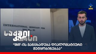 “IMF-ის განცხადება დიპლომატიური შეტყობინებაა”