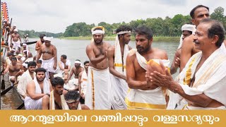 ആറന്മുള വഞ്ചിപ്പാട്ട് | Aranmula Vanchipattu | ആറന്മുള ക്ഷേത്രത്തിലെ വള്ളസദ്യ -  part 1