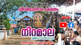 നിറമാല | തിരുവില്വാമല ശ്രീവില്വാദ്രിനാഥ ക്ഷേത്രം | തത്സമയ സംപ്രേക്ഷണം | Niramala Live