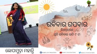 Rabibaar Gapabaar: ରବିବାର ଗପବାର | Storytelling in Odia by Lopamudra Mohanty