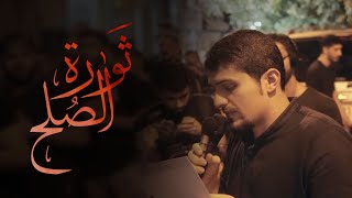 محمود الشهابي | ثورة الصلح | استشهاد الإمام الحسن (ع) 1444هـ