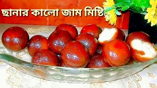 মাত্র হাপ কেজি দুধের ছানা দিয়ে সবচেয়ে সহজ ও কম খরচে নো ফেইল কালো জাম মিষ্টি রেসিপি ছানা দিয়ে টিপস সহ