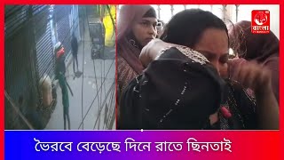 ভৈরবে বেড়েছে দিনে রাতে ছিনতাই আতঙ্কে আছে ব্যবসায়ীসহ জনসাধারণ