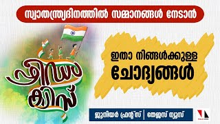 സ്വാതന്ത്ര്യ ദിനത്തിൽ സമ്മാനങ്ങൾ നേടാൻ ഫ്രീഡം ക്വിസ്  |THEJAS NEWS