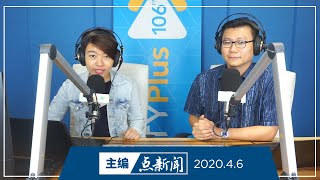 【主编点新闻】2020年4月6日