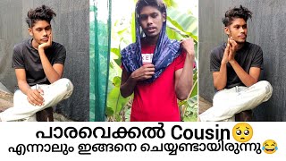 എല്ലാ കുടുംബത്തിലും ഉണ്ടാകും ഇതുപോലെ പാര വെക്കുന്ന ഒരുത്തൻ😂😂