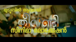 Theevandi cinema location /തീവണ്ടി സിനിമാ ലൊക്കേഷൻ