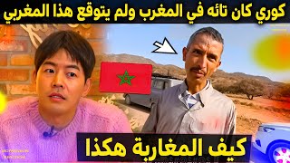 كوري تائه في المغرب فشاهد ماذا فعل معه رجل مغربي بسيط يعجز اللسان عن وصفه