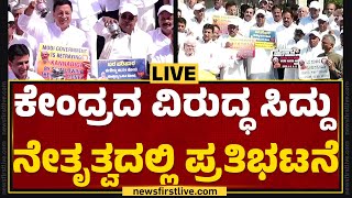 LIVE : ಕೇಂದ್ರದ ವಿರುದ್ಧ CM Siddaramaiah ನೇತೃತ್ವದಲ್ಲಿ ಪ್ರತಿಭಟನೆ | Congress Protest | @newsfirstkannada