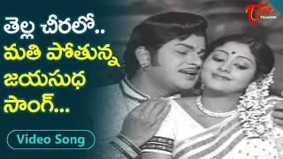 తెల్ల చీరలో మతి పోగొడుతున్న జయసుధ | Newly Married Couple Mind Blowing First Night | Old Telugu Songs