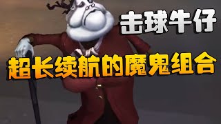 第五人格：击球牛仔！超长续航的魔鬼组合 | Identity V | アイデンティティV