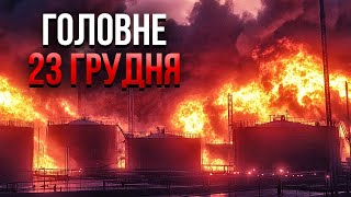 Прокидайтеся! Путін ДАВ ДОБРО НА ЯДЕРНІ ПУСКИ. Не лише Орєшнік! Палає нафтосховище РФ. Головне 23.12