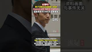 據荔枝新聞10月22日消息，南京一男子貸款買車被銀行拒絕，欲全款提車遭4S店加價5000 ，經協調多付2000元全款提車。