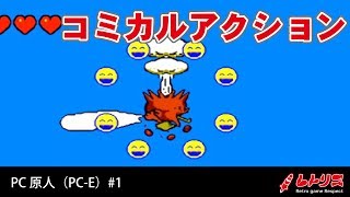 レトロゲーム実況 PC原人（PC-E）#1