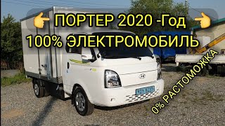 #Hyundai #Porter #Electric 2020 Year  #ПОРТЕР #ЭЛЕКТРОМОБИЛЬ  2020  100% #Porter #Elektromobil