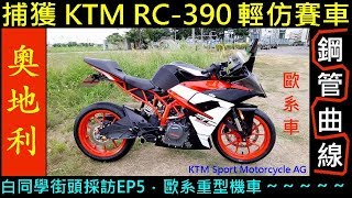 白同學街頭採訪EP5．捕獲．歐系仿賽車【奧地利 KTM RC390】重型機車 KTM Sport Motorcycle AG 公升級賽車FU．白同學DIY教室