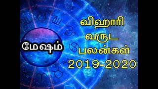 2019 விஹாரி தமிழ் புத்தாண்டு பலன்-மேஷம்/ Tamil puththandu palan/ 2019 vihari tamil new year 2019