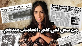 چطور ۵۰۰۰ بار بدون تلاش برنده شوید | راز هلین هادسل در برنده شدن هزاران قرعه کشی