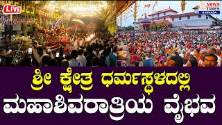 ಮಹಾಶಿವರಾತ್ರಿ ವೈಭವ | ಶ್ರೀ ಕ್ಷೇತ್ರ ಧರ್ಮಸ್ಥಳದಿಂದ ನೇರಪ್ರಸಾರ | Sri Kshetra Dharmasthala Maha Shivratri |