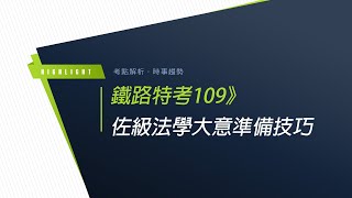 鐵路特考109》佐級法學大意準備技巧