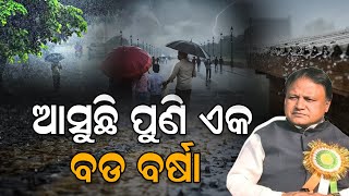 ଆସୁଛି ପୁଣି ଏକ ବଡ ବର୍ଷା ...#levliveodia | LEV LIVE ODIA