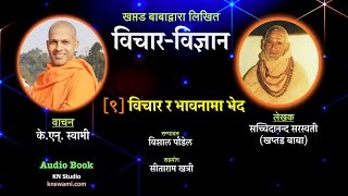 विचार विज्ञान | विचार र भावनामा भेद | Vichar Vigyan | Khaptad Baba | KN Swami | Audio book | ep-9