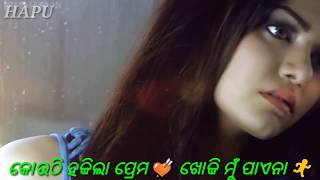 କୋଉଠି ହଜିଲା ପ୍ରେମ 💘💜ଖୋଜି ମୁଁ ପାଏନା Kouthi hajila prema khoji mu paena