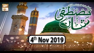SHAN E MUSTAFA SAWW | 4th November 2019 | ARY Qtv.
