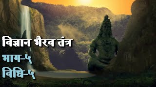 ओशो विज्ञान भैरव तंत्र भाग–५|विधि –५|OshoVigyan Bhairav Tantra Part–5|#brahmacharya #brahmgyan