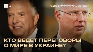 Новые важные лица в переговорах по Украине — Стив Уиткофф и Кирилл Дмитриев