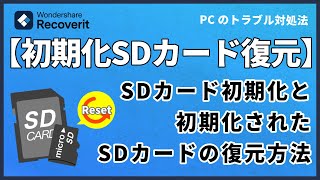 SDカードを初期化する方法や初期化されたSDカードのデータを復元する方法｜Wondershare Recoverit