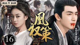 MUTLISUB【凰权策 Fox Spirit of  Love 】▶EP 16 💋灵界凤凰女逃婚遇上古神行止，人间相伴，仙界重逢，历经波折，二人终成眷属，演绎绝美爱情。💐/# 赵丽颖/#林更新#肖战