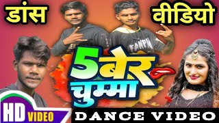 #video | #अंतरा_सिंह_प्रियंका | 5 बेर चुम्मा | #antra_singh_priyanka | Bhojpuri Varal Dance 2022 |