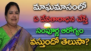 మాఘమాసంలో ఏ దేవతారాధన చేస్తే సంపూర్ణ ఆరోగ్యం వస్తుందో తెలుసా..?  importance of maghamasam