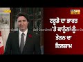 canada ਦੇ pm ਟਰੂਡੋ ਨੇ ਫਿਰ ਚੁੱਕਿਆ ਨਿੱਜਰ ਵਾਲਾ ਮੁੱਦਾ ਭਾਰਤ ਖ਼ਿਲਾਫ਼ ਦਿਖਾਏ ਤਲਖ਼ ਤੇਵਰ daily post punjabi