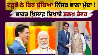 Canada ਦੇ PM ਟਰੂਡੋ ਨੇ ਫਿਰ ਚੁੱਕਿਆ ਨਿੱਜਰ ਵਾਲਾ ਮੁੱਦਾ ! ਭਾਰਤ ਖ਼ਿਲਾਫ਼ ਦਿਖਾਏ ਤਲਖ਼ ਤੇਵਰ ||  Daily Post Punjabi