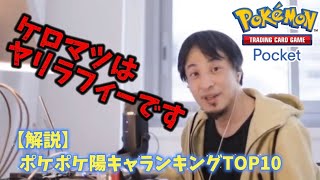 【ポケポケ】ひろゆきが解説するポケポケ陽キャランキングTOP10