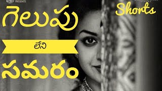 #Gelupuleni samaram #Telugu Lyrical Shorts #Telugu Whatsapp status # Mahanati movie #Short video