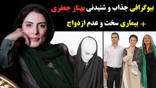 بیوگرافی جذاب و شنیدنی بهناز جهفری +داستان زندگی و دلیل عدم ازدواج