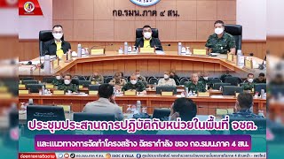 ศปป.5 กอ.รมน. ประชุมประสานการปฏิบัติกับหน่วยในพื้นที่ จชต. ประจำปี 2567...