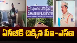 ఏసీబీకి చిక్కిన సీఐ-ఎస్ఐ..| ACB Caught Red Handedly Kushaiguda CI - SI | Telangana | TV5 News